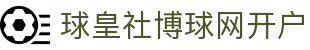 球皇365比分观察_足球即时比分与今日热门赛事赛程速览